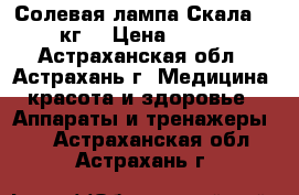  Солевая лампа Скала  2-3 кг. › Цена ­ 1 480 - Астраханская обл., Астрахань г. Медицина, красота и здоровье » Аппараты и тренажеры   . Астраханская обл.,Астрахань г.